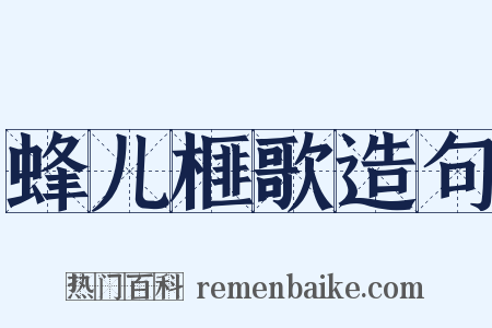 蜂儿榧歌造句是什么意思的图片